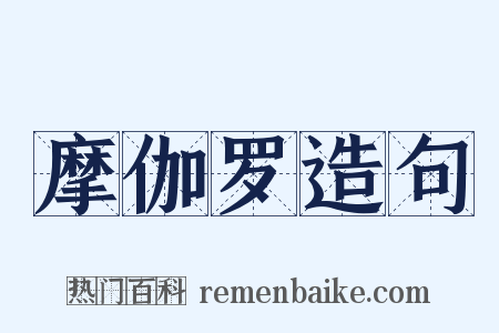 摩伽罗造句是什么意思的图片